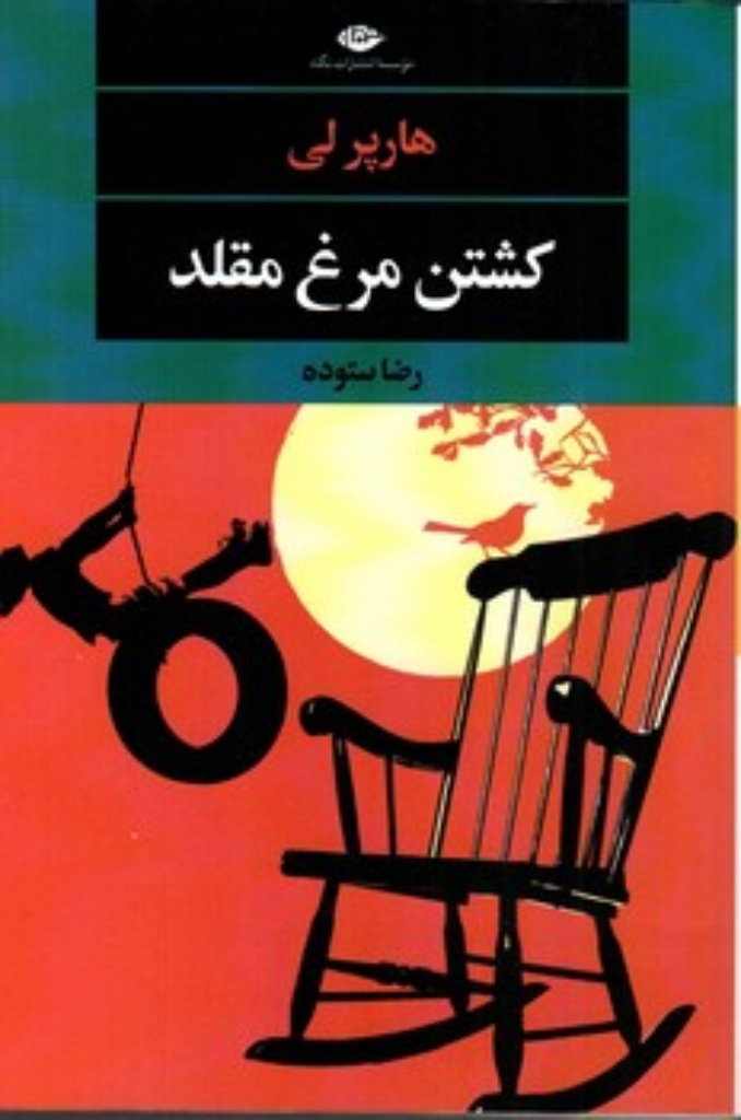 تصویر  کشتن مرغ مقلد (رقعی-شمیز)
